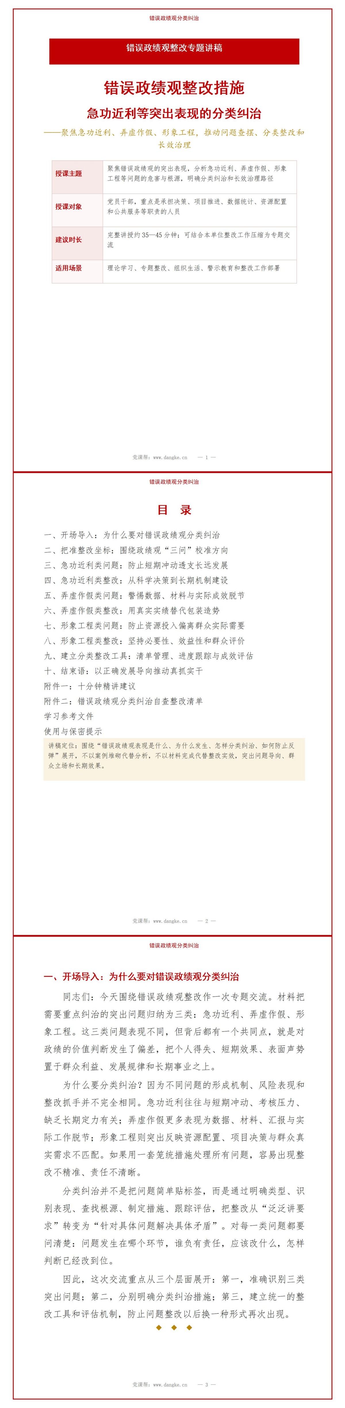 错误政绩观整改措施PPT：急功近利等突出表现的分类纠治｜课件+讲稿讲稿预览1