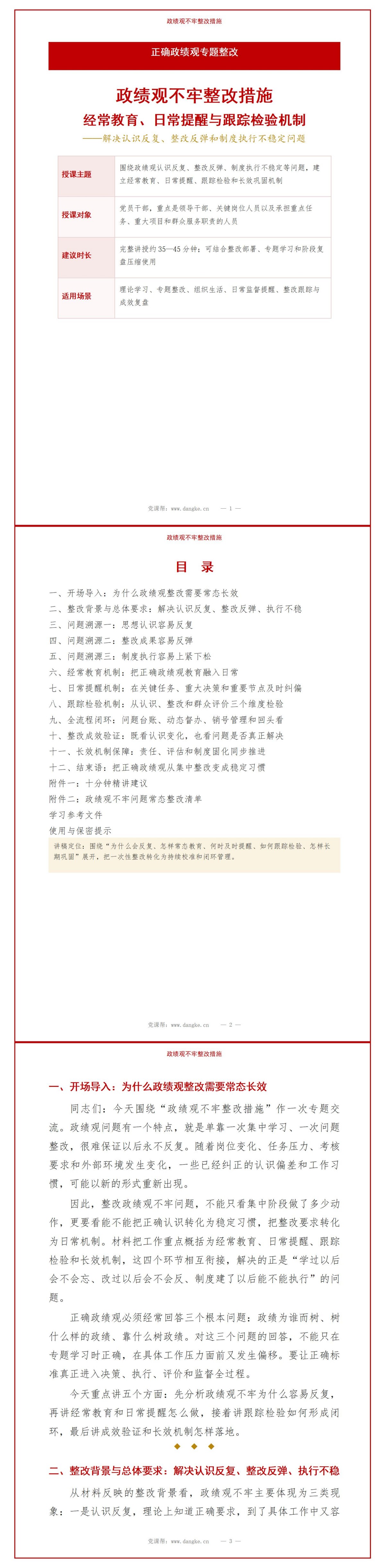 政绩观不牢整改措施PPT：经常教育日常提醒与跟踪检验机制｜课件+讲稿讲稿预览1