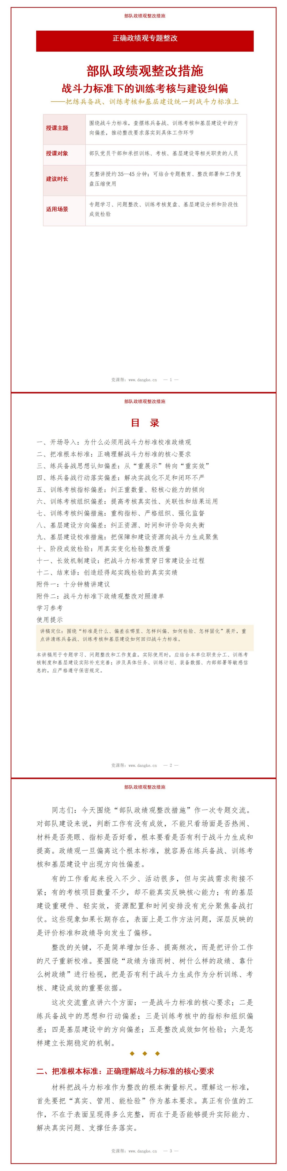 部队政绩观整改措施PPT：战斗力标准下的训练考核与建设纠偏｜课件+讲稿讲稿预览1