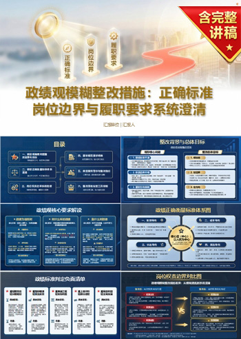 政绩观模糊整改措施PPT：正确标准岗位边界与履职要求系统澄清｜课件+讲稿