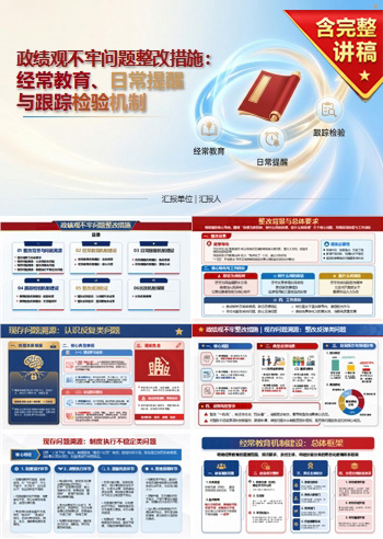 政绩观不牢整改措施PPT：经常教育日常提醒与跟踪检验机制｜课件+讲稿