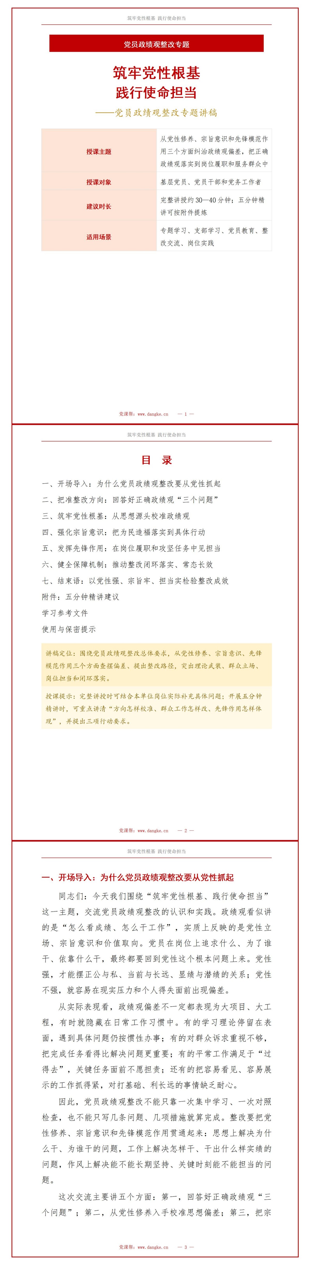 党员政绩观整改措施PPT：党性修养宗旨意识与先锋作用整改｜课件+讲稿讲稿预览1