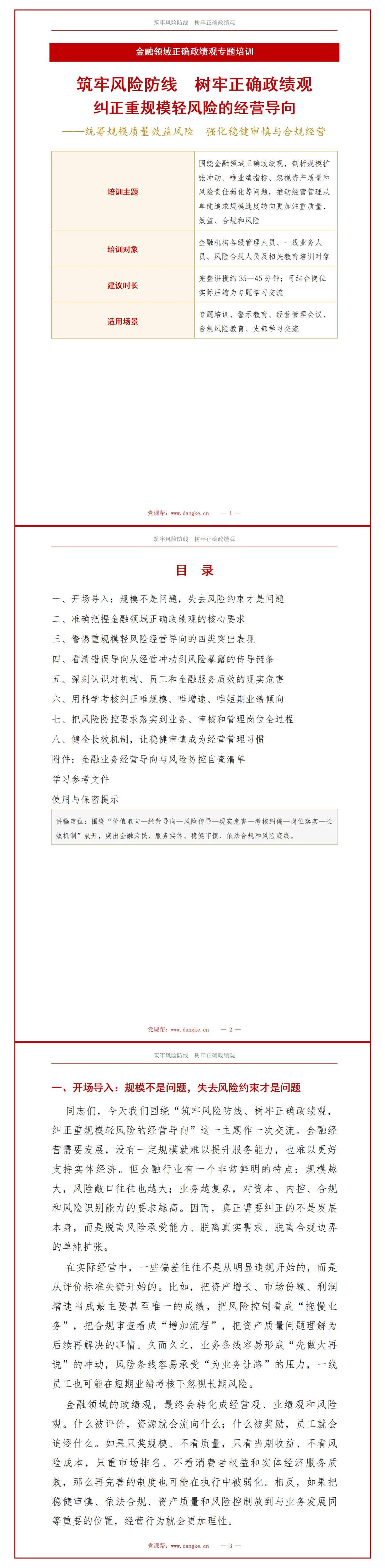 防范金融风险政绩观PPT：纠正重规模轻风险的经营导向｜课件+讲稿讲稿预览1