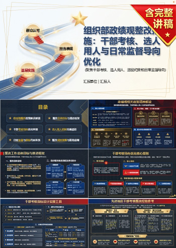 组织部政绩观整改措施PPT：干部考核选人用人与日常监督导向优化｜课件+讲稿