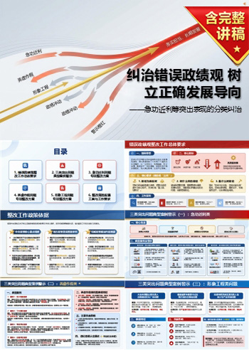错误政绩观整改措施PPT：急功近利等突出表现的分类纠治｜课件+讲稿