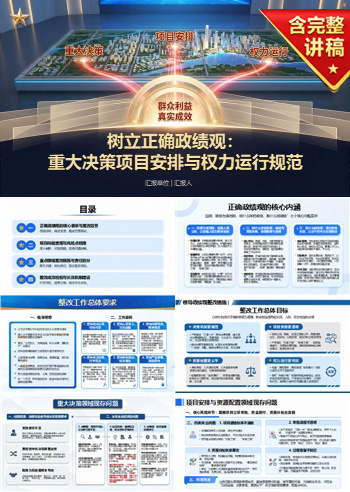 领导政绩观整改措施PPT：重大决策项目安排与权力运行规范｜课件+讲稿
