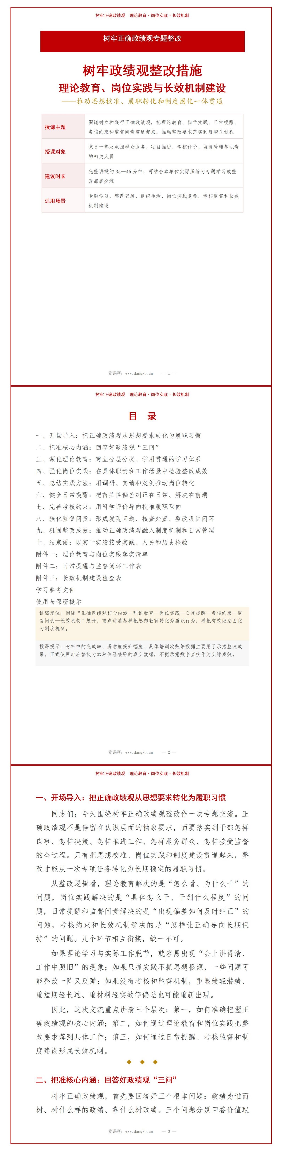 树牢政绩观整改措施PPT：理论教育岗位实践与长效机制建设｜课件+讲稿讲稿预览1