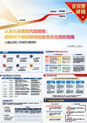 如何防范政绩观偏差PPT：从苗头发现入手做好日常预防｜课件+讲稿