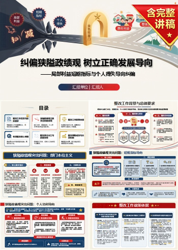 政绩观狭隘整改措施PPT：局部利益短期指标与个人得失导向纠偏｜课件+讲稿