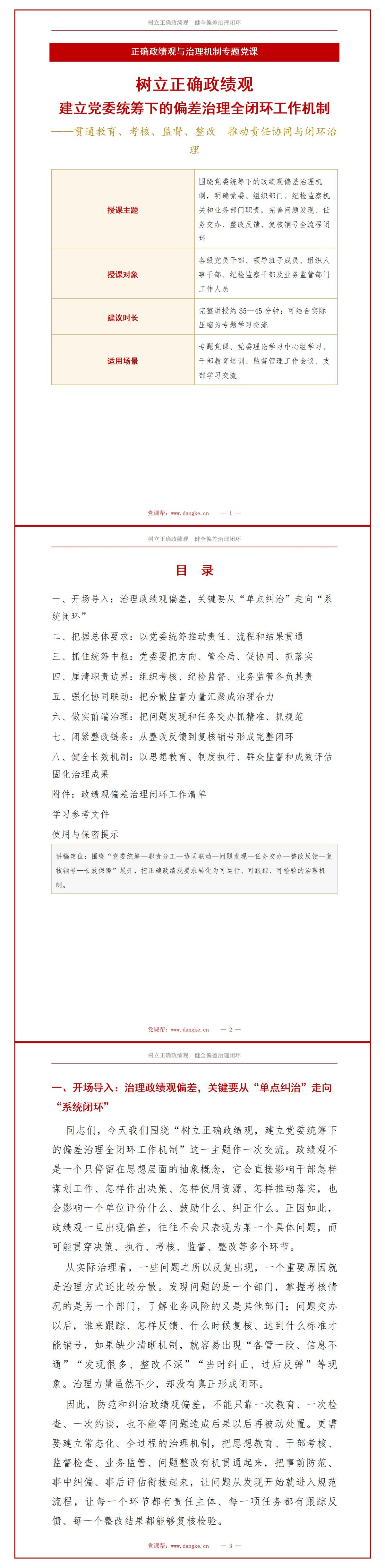 政绩观偏差工作机制PPT：建立党委统筹下的偏差治理闭环｜课件+讲稿讲稿预览1