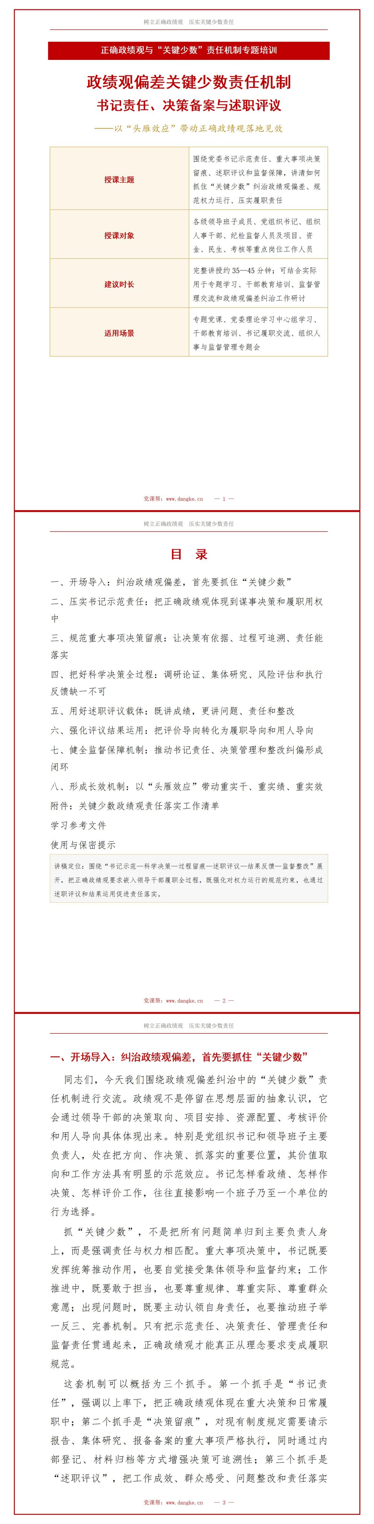政绩观偏差关键少数责任机制PPT：书记责任决策备案与述职评议｜课件+讲稿讲稿预览1