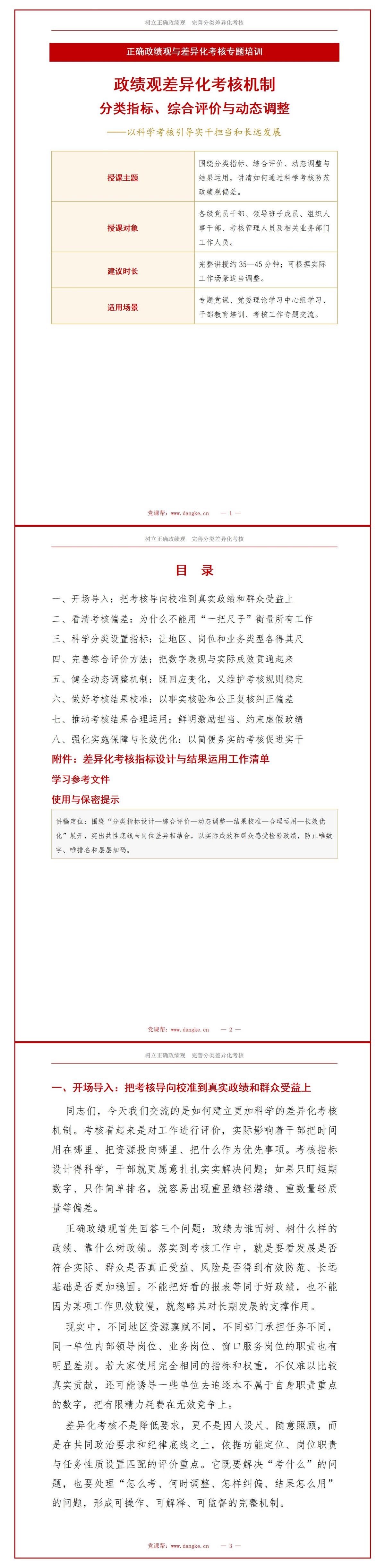 政绩观偏差差异化考核机制PPT：分类指标综合评价与动态调整｜课件+讲稿讲稿预览1