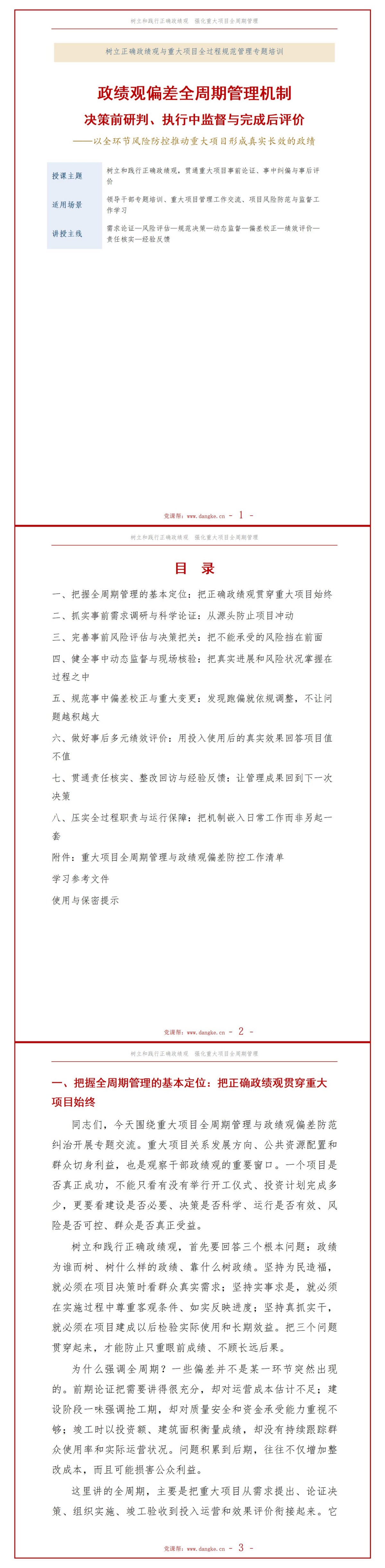 政绩观偏差全周期管理机制PPT：贯通决策前后各环节防止行为跑偏｜课件+讲稿讲稿预览1