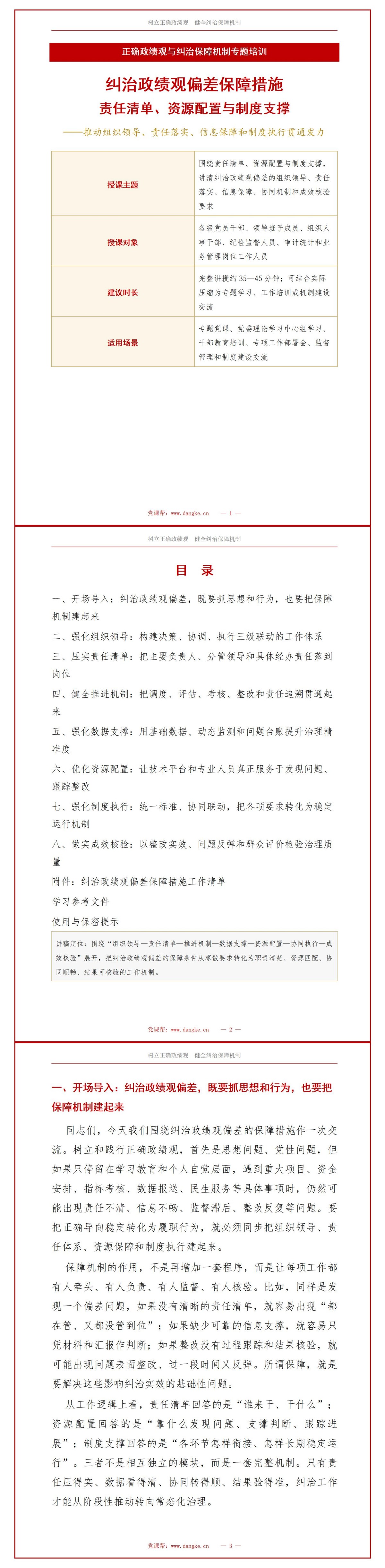 政绩观偏差保障措施PPT：责任清单资源配置与制度支撑｜课件+讲稿讲稿预览1