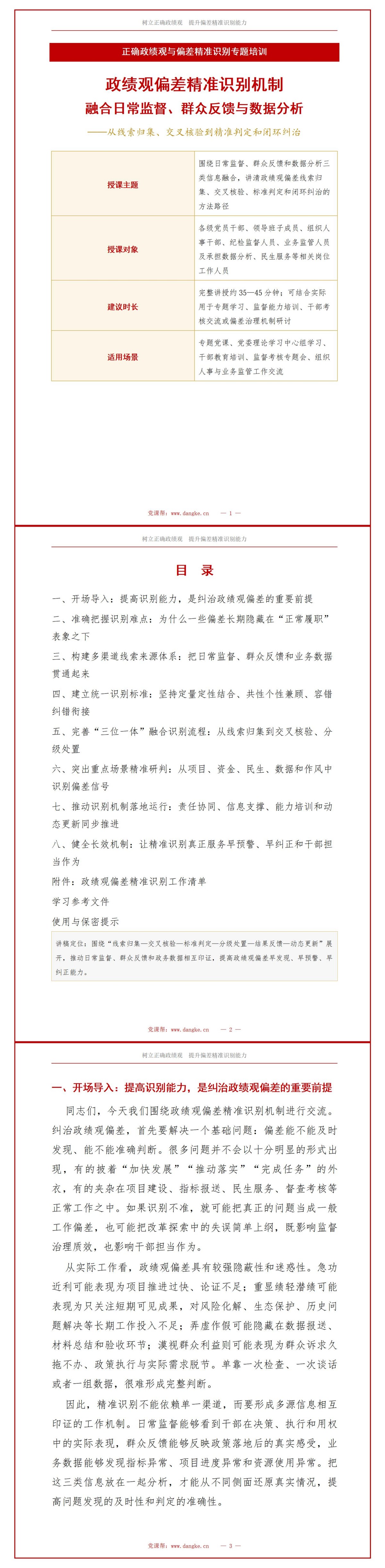 政绩观偏差精准识别机制PPT：融合日常监督群众反馈与数据分析｜课件+讲稿讲稿预览1