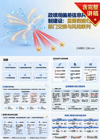 政绩观偏差信息共享机制PPT：监督数据归集部门交换与风险联判｜课件+讲稿