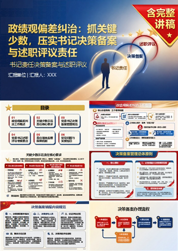 政绩观偏差关键少数责任机制PPT：书记责任决策备案与述职评议｜课件+讲稿