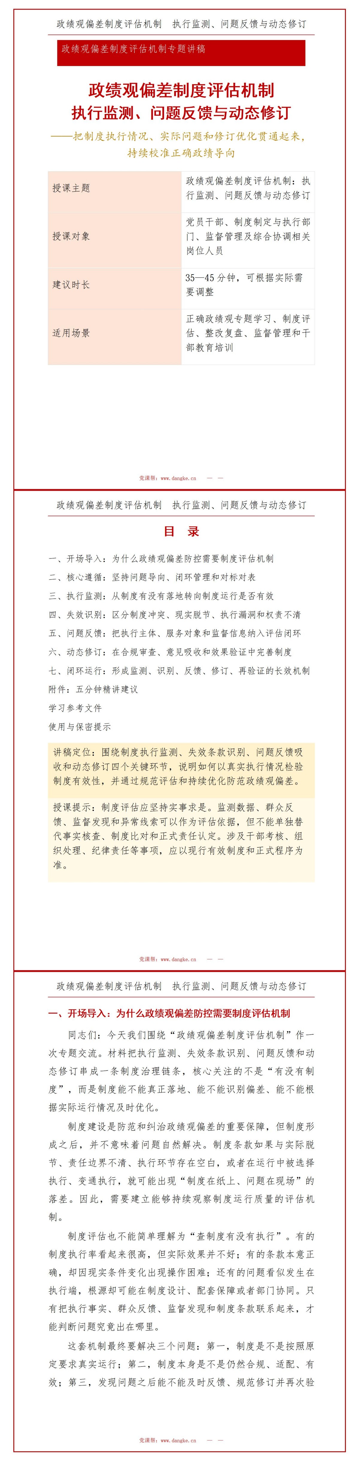 政绩观偏差制度评估机制PPT：执行监测问题反馈与动态修订｜课件+讲稿讲稿预览1