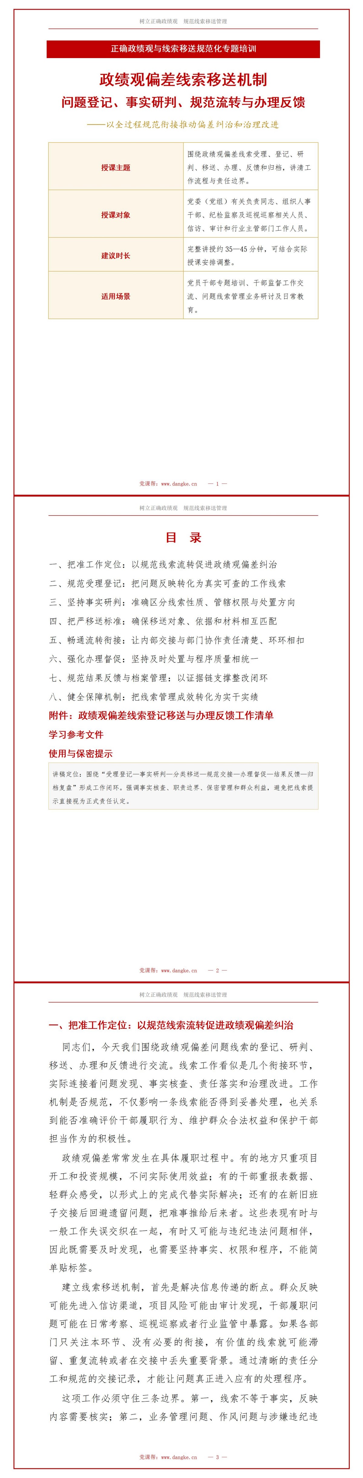 政绩观偏差线索移送机制PPT：问题登记研判流转与办理反馈｜课件+讲稿讲稿预览1