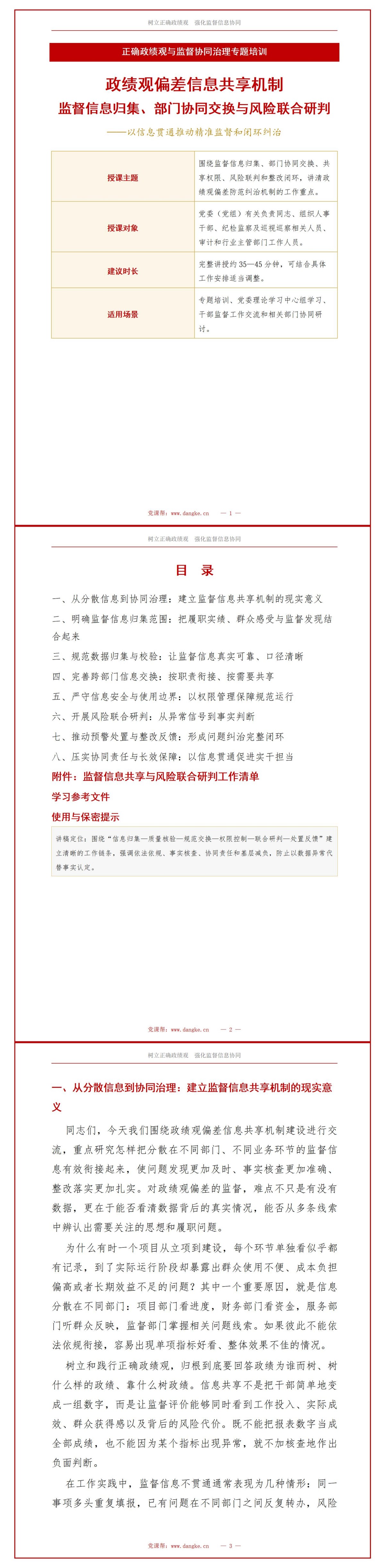 政绩观偏差信息共享机制PPT：监督数据归集部门交换与风险联判｜课件+讲稿讲稿预览1