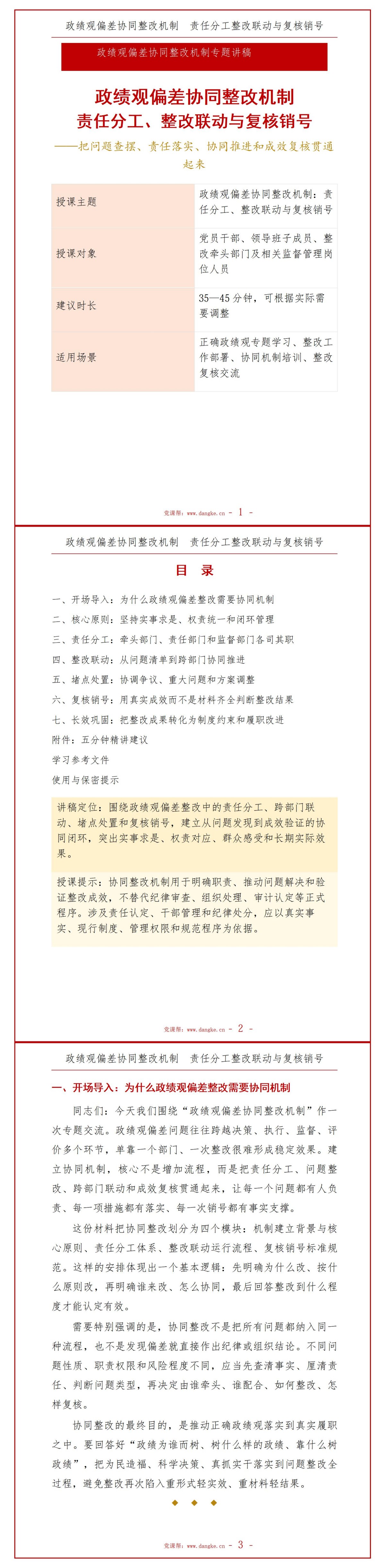 政绩观偏差协同整改机制PPT：责任分工整改联动与复核销号｜课件+讲稿讲稿预览1