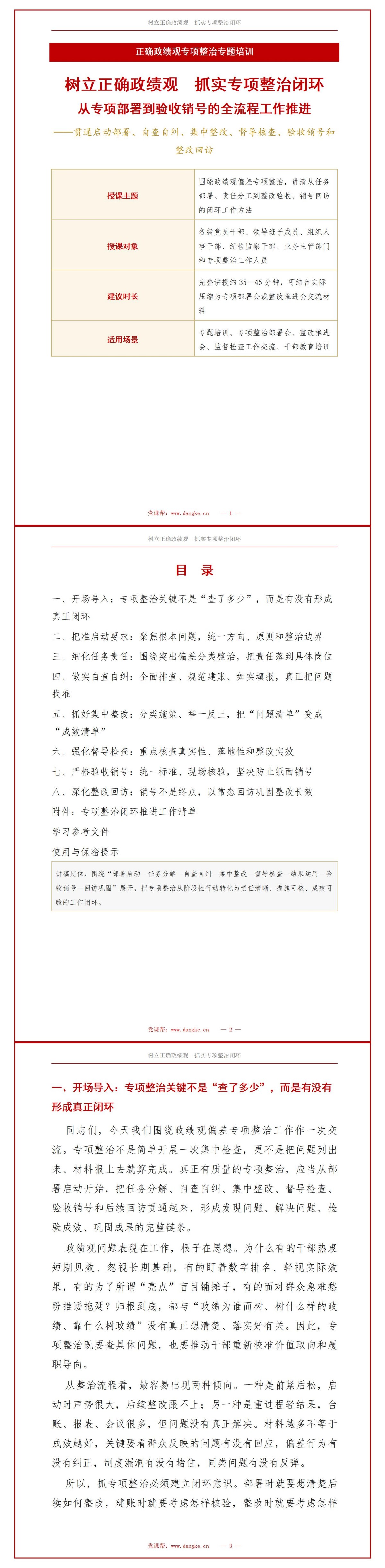 政绩观偏差专项整治PPT：完成专项部署到验收销号的整治闭环｜课件+讲稿讲稿预览1