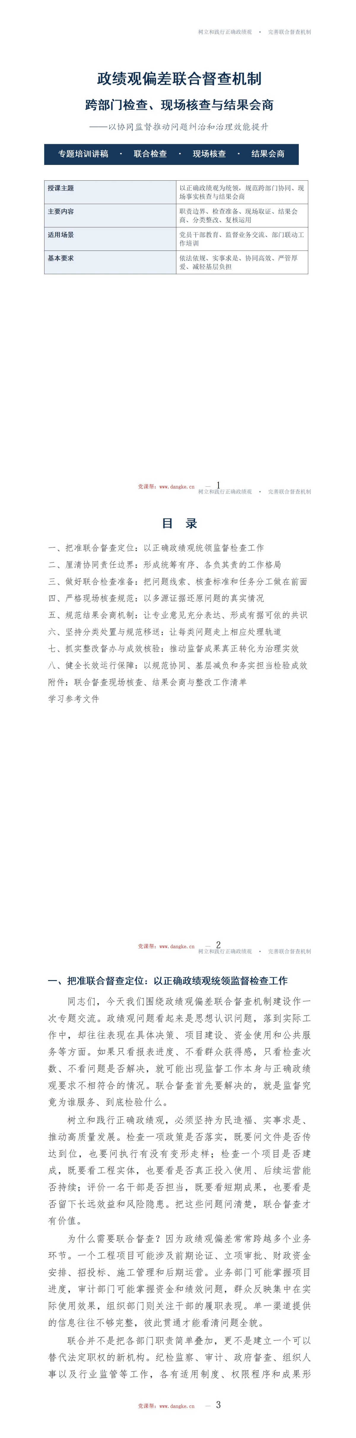 政绩观偏差联合督查机制PPT：跨部门检查现场核查与结果会商｜课件+讲稿讲稿预览1