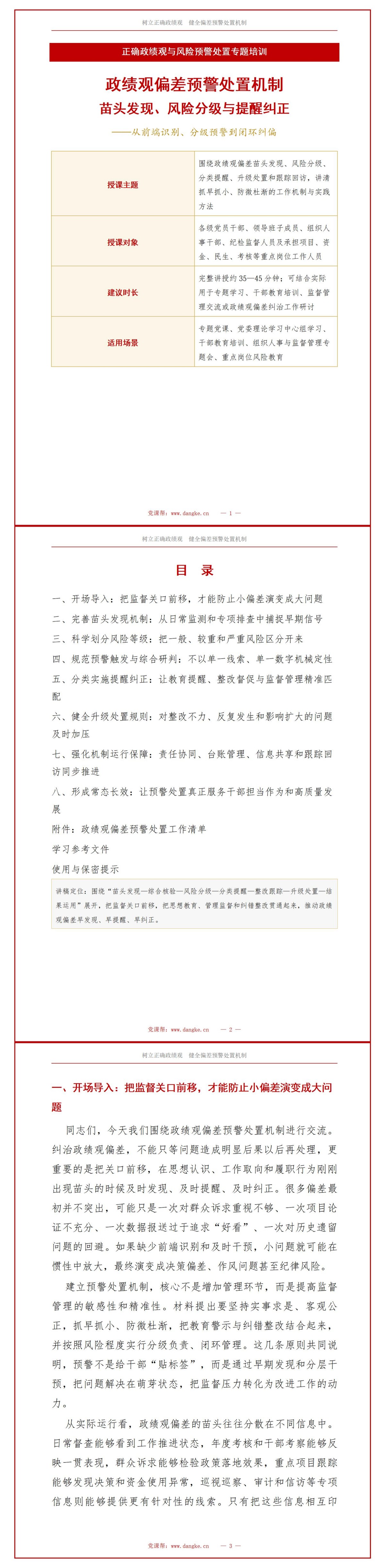 政绩观偏差预警处置机制PPT：苗头发现风险分级与提醒纠正｜课件+讲稿讲稿预览1