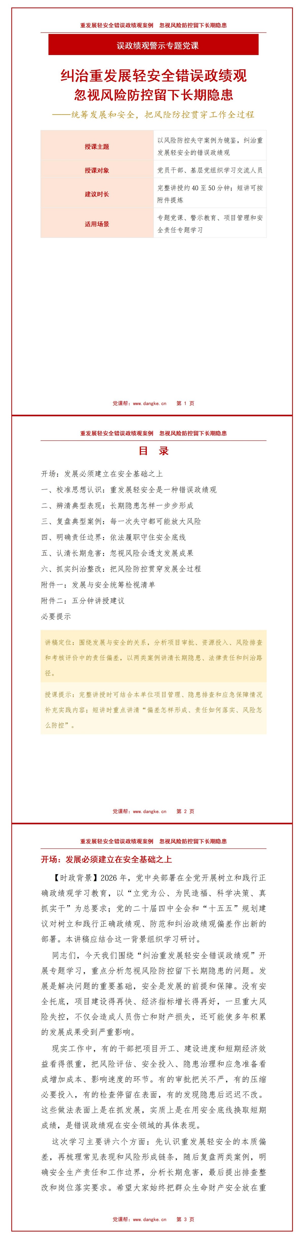 重发展轻安全错误政绩观案例PPT：忽视风险防控留下长期隐患｜课件+讲稿讲稿预览1