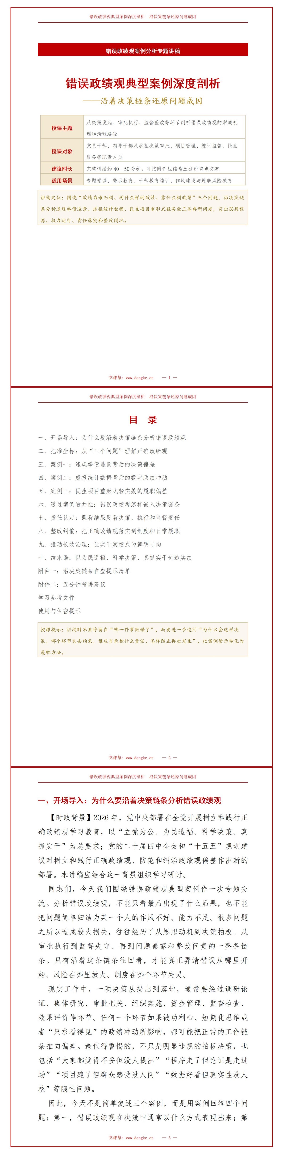错误政绩观案例分析PPT：沿着决策链条还原问题成因｜课件+讲稿讲稿预览1
