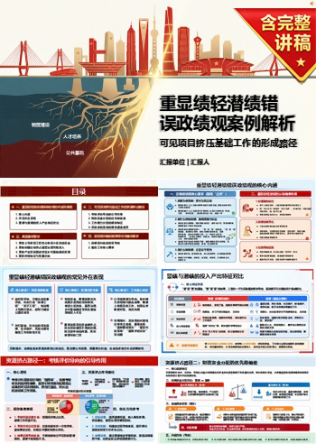 重显绩轻潜绩错误政绩观案例PPT：可见项目挤压基础工作的形成路径｜课件+讲稿