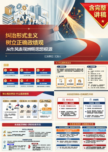 形式主义算政绩观吗PPT：从作风表现辨明思想根源｜课件+讲稿