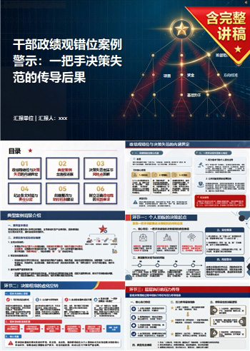 干部政绩观错位案例PPT：一把手决策失范的传导后果｜课件+讲稿
