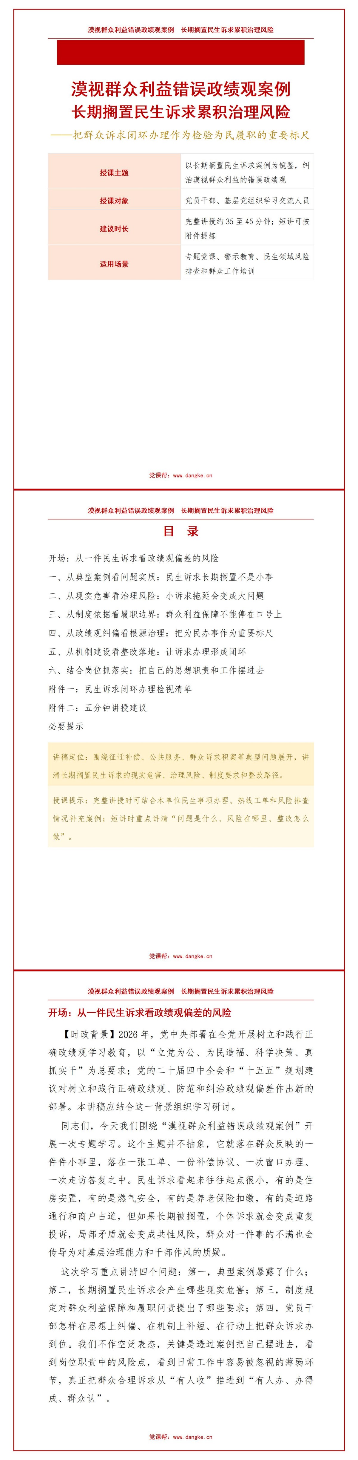 漠视群众利益错误政绩观案例PPT：长期搁置民生诉求累积治理风险｜课件+讲稿讲稿预览1