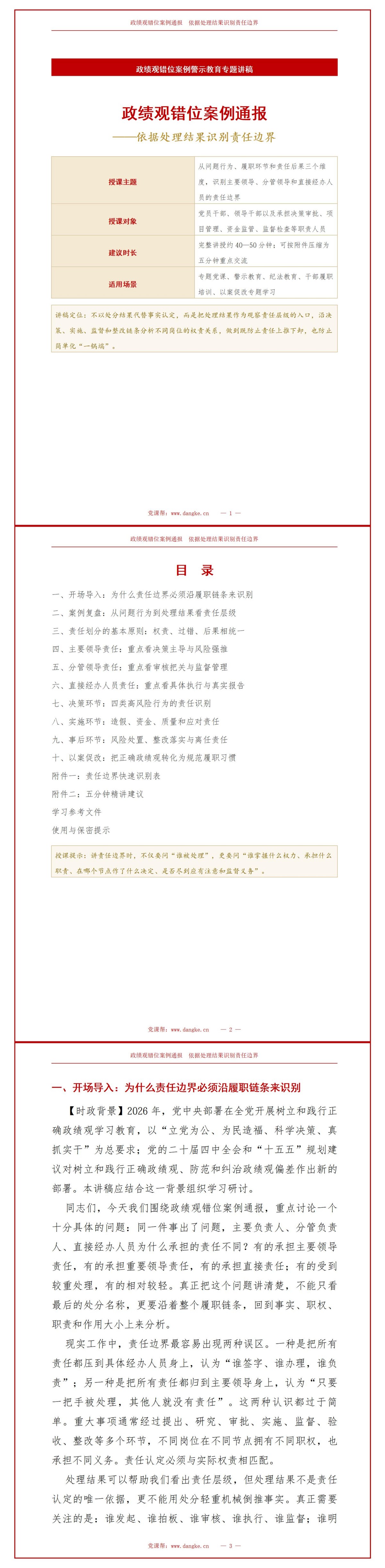 政绩观错位案例通报PPT：依据处理结果识别责任边界｜课件+讲稿讲稿预览1