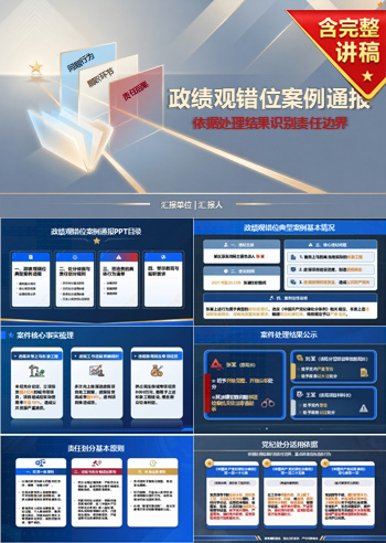 政绩观错位案例通报PPT：依据处理结果识别责任边界｜课件+讲稿