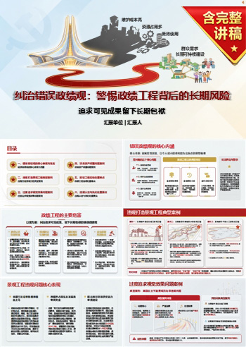 政绩工程错误政绩观案例PPT：追求可见成果留下长期包袱｜课件+讲稿
