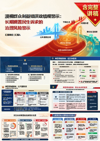 漠视群众利益错误政绩观案例PPT：长期搁置民生诉求累积治理风险｜课件+讲稿