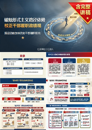 形式主义侵蚀了政绩观PPT：路径依赖怎样改变干部履职取向｜课件+讲稿