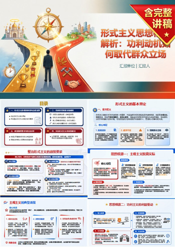 形式主义根源是政绩观PPT：功利动机怎样取代群众立场｜课件+讲稿