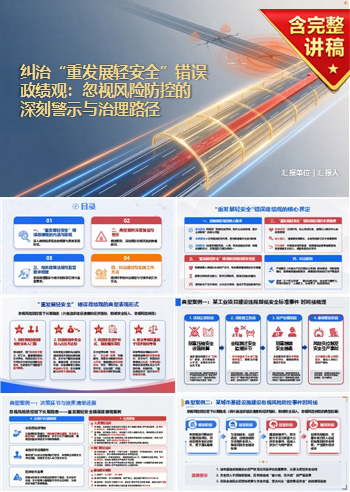 重发展轻安全错误政绩观案例PPT：忽视风险防控留下长期隐患｜课件+讲稿