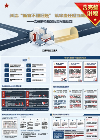 新官不理旧账错误政绩观案例PPT：责任断档拖延历史问题处置｜课件+讲稿