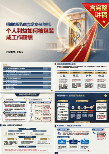 扭曲错误的政绩观案例PPT：个人利益如何被包装成工作政绩｜课件+讲稿
