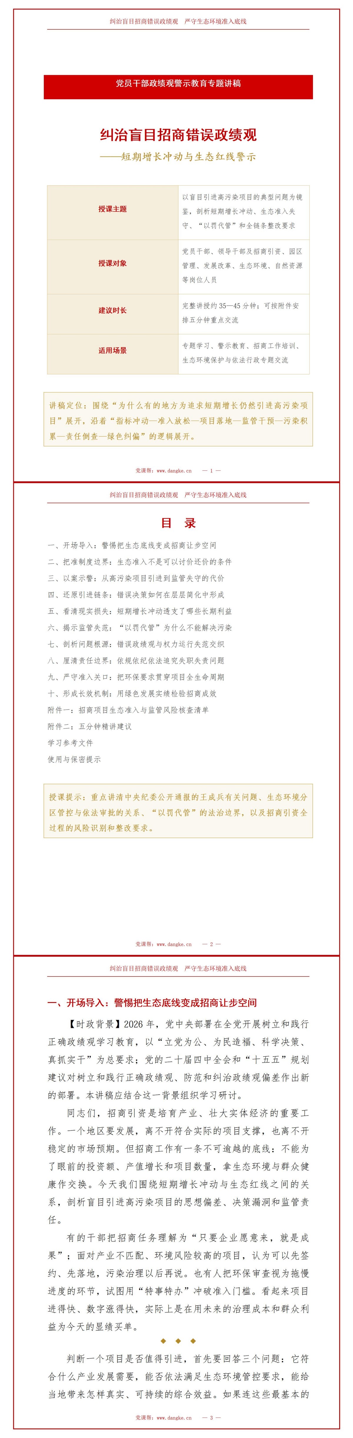 盲目招商错误政绩观案例PPT：短期增长冲动突破生态红线｜课件+讲稿讲稿预览1