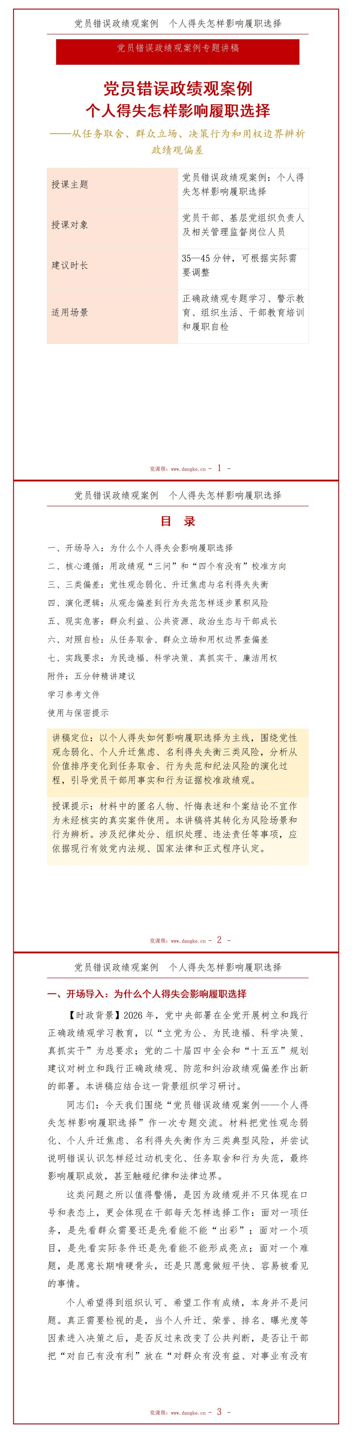 党员错误政绩观案例PPT：个人得失怎样影响履职选择｜课件+讲稿讲稿预览1