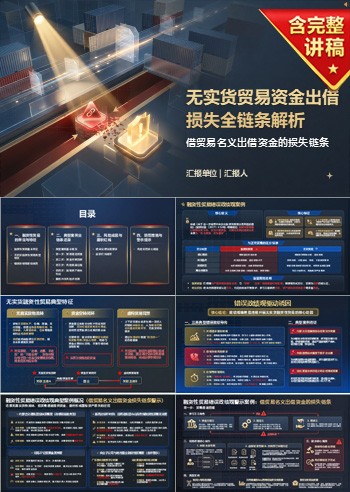 融资性贸易错误政绩观案例PPT：借贸易名义出借资金的损失链条｜课件+讲稿