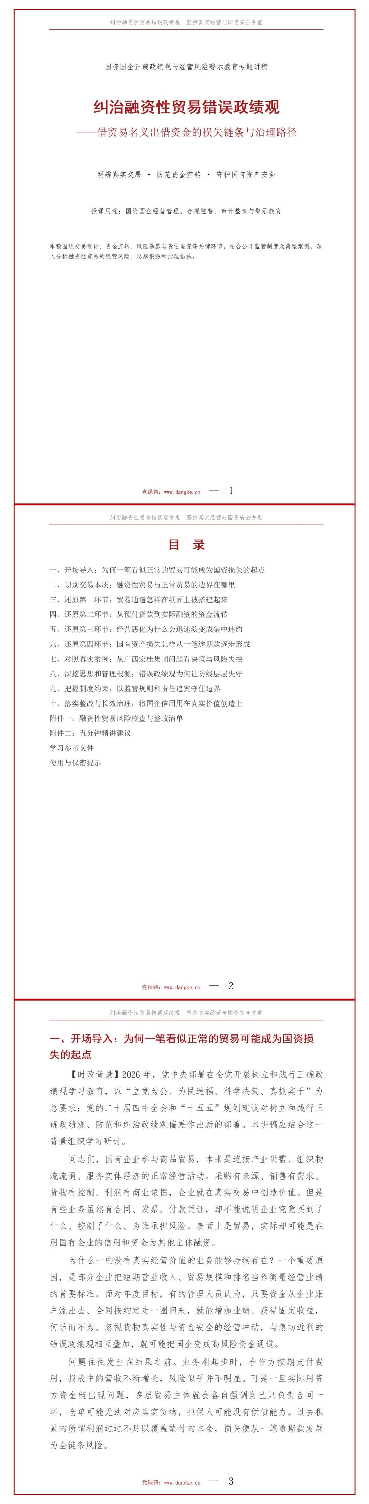 融资性贸易错误政绩观案例PPT：借贸易名义出借资金的损失链条｜课件+讲稿讲稿预览1