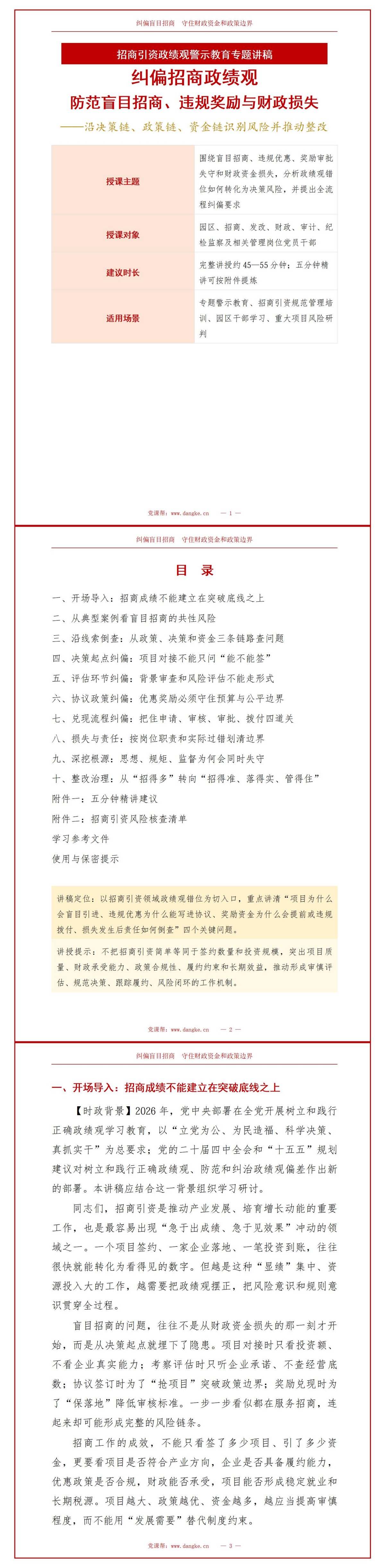湖南政绩观错位案例PPT：盲目招商造成违规奖励损失｜课件+讲稿讲稿预览1