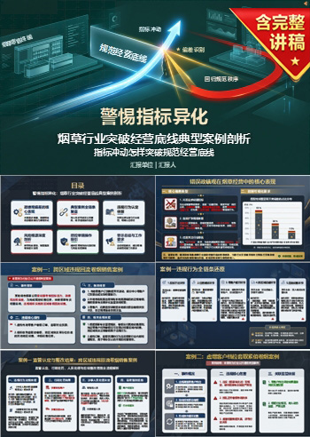 错误政绩观烟草案例PPT：指标冲动怎样突破规范经营底线｜课件+讲稿