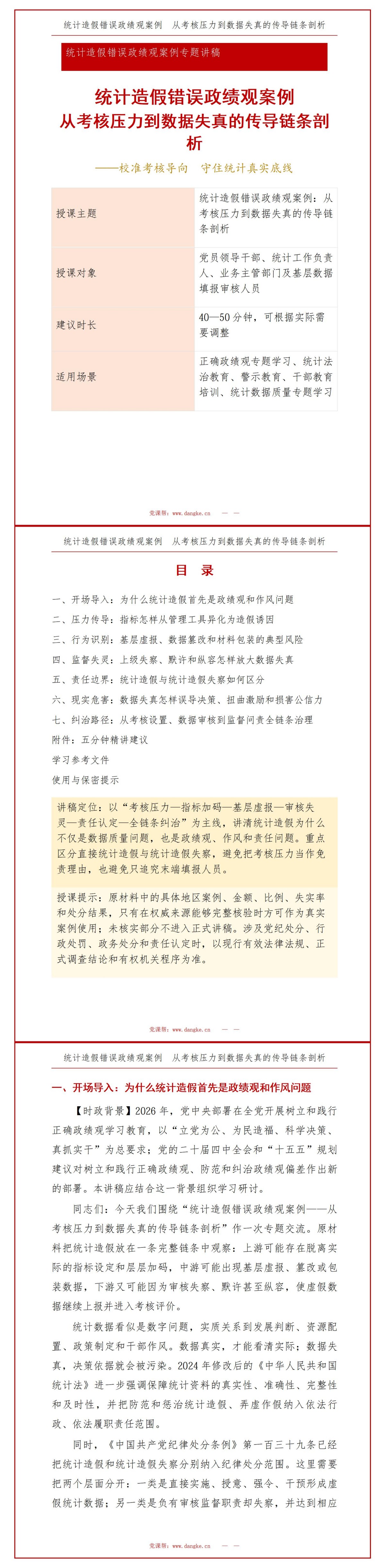 统计造假错误政绩观案例PPT：考核压力传导为数据失真｜课件+讲稿讲稿预览1